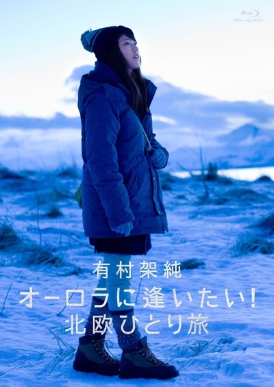 有村架纯 想看到极光! 北欧一人之旅的海报-其他海报 日本