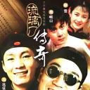 琉璃厂传奇