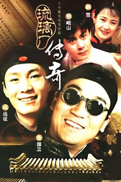 琉璃厂传奇的海报-正式海报