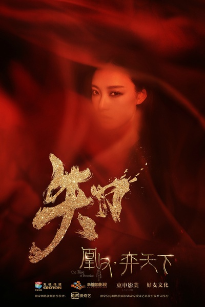 凰权·弈天下的海报-角色海报 中国大陆