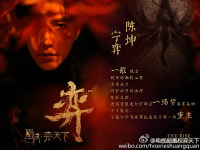 凰权·弈天下的海报-其他海报 中国大陆