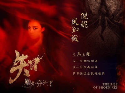 凰权·弈天下的海报-其他海报 中国大陆
