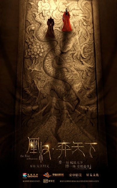 凰权·弈天下的海报-预告海报 中国大陆