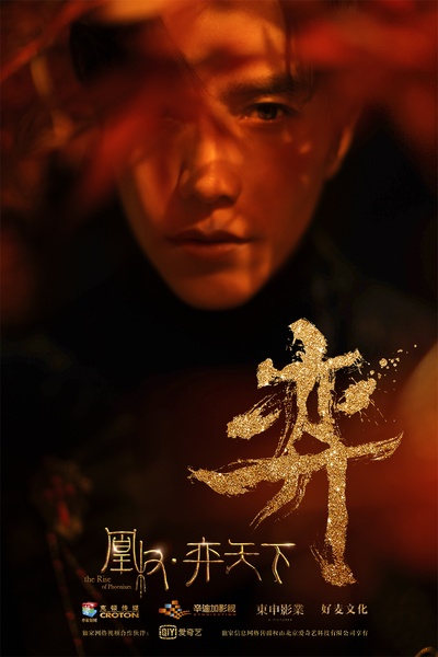 凰权·弈天下的海报-角色海报