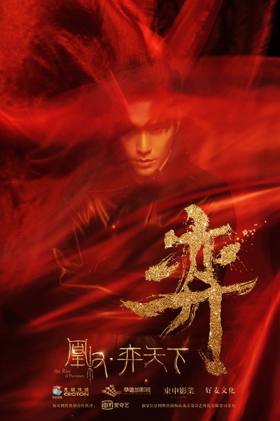 凰权·弈天下的海报-角色海报 中国大陆