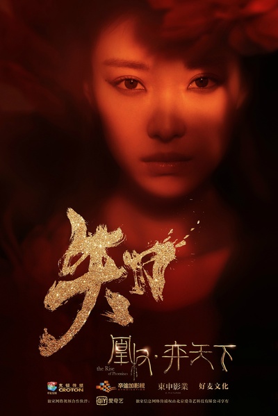 凰权·弈天下的海报-角色海报 中国大陆