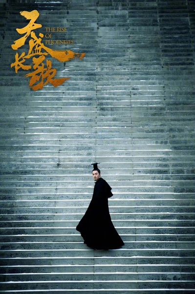 凰权·弈天下的海报-正式海报