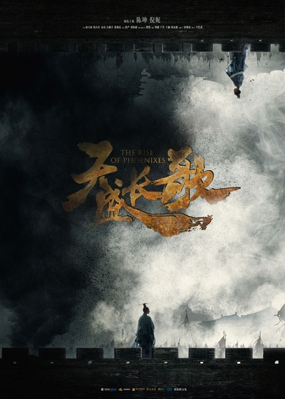 凰权·弈天下的海报-预告海报