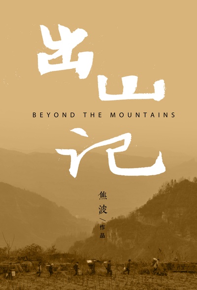 出山记的海报-正式海报