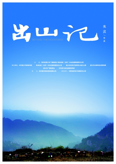 出山记的海报-预告海报 中国大陆