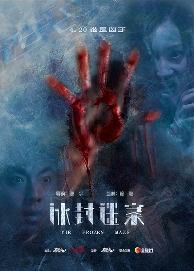 冰封迷案的海报-正式海报 中国大陆