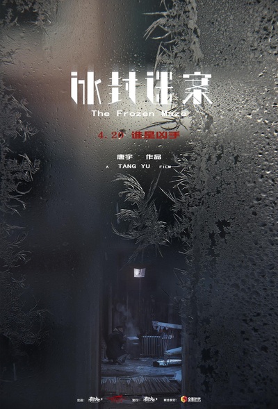 冰封迷案的海报-正式海报