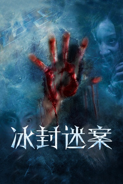 冰封迷案的海报-其他海报