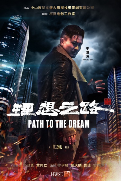 理想之路的海报-角色海报 中国大陆