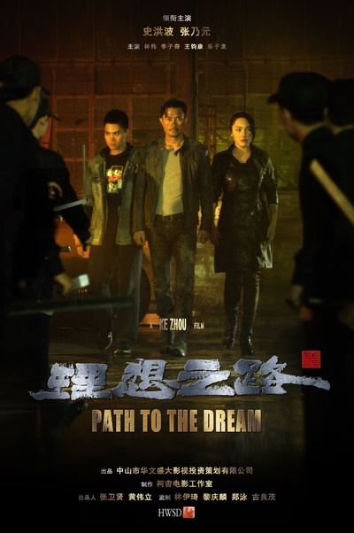 理想之路的海报-正式海报 中国大陆