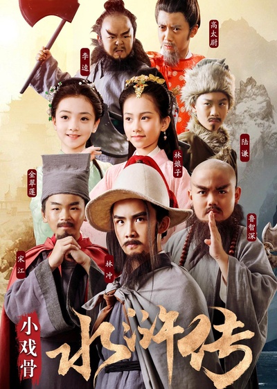 小戏骨：水浒传的海报-正式海报
