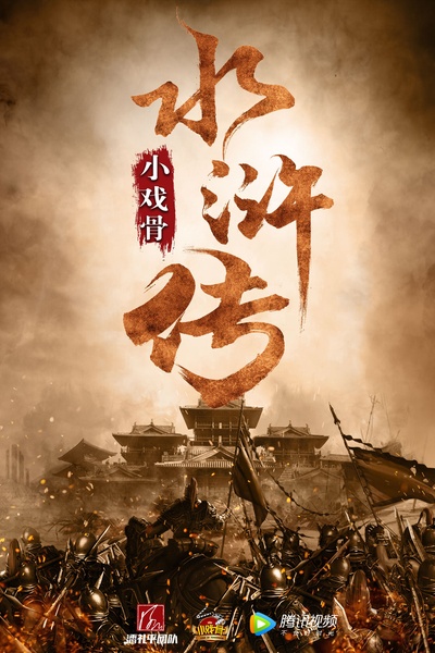 小戏骨：水浒传的海报-预告海报 中国大陆
