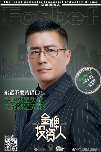 金牌投资人的海报-角色海报 中国大陆
