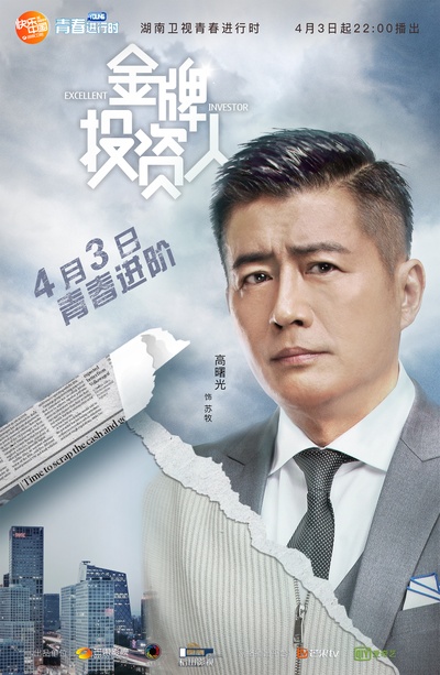 金牌投资人的海报-角色海报 中国大陆