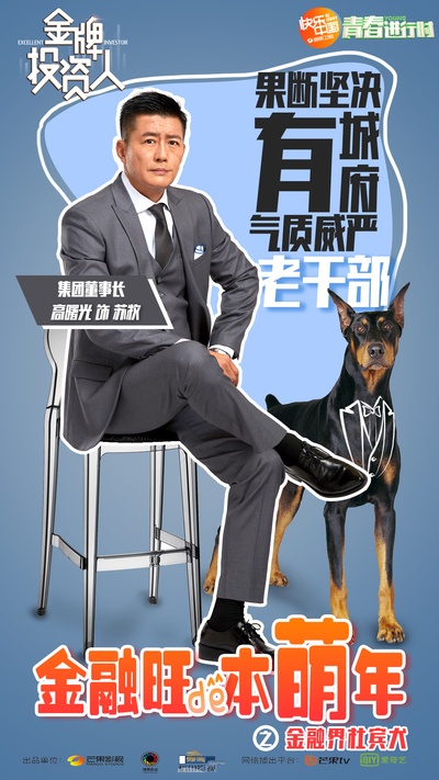 金牌投资人的海报-角色海报 中国大陆