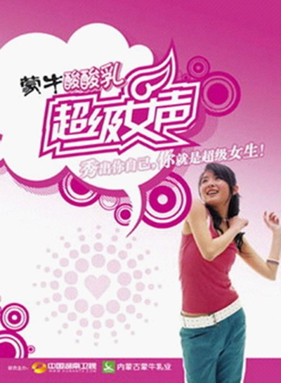 超级女声2004的海报-正式海报