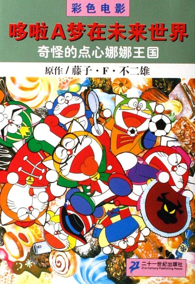 多啦A梦族：奇怪的点心娜娜王国的海报-正式海报