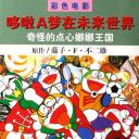 多啦A梦族：奇怪的点心娜娜王国