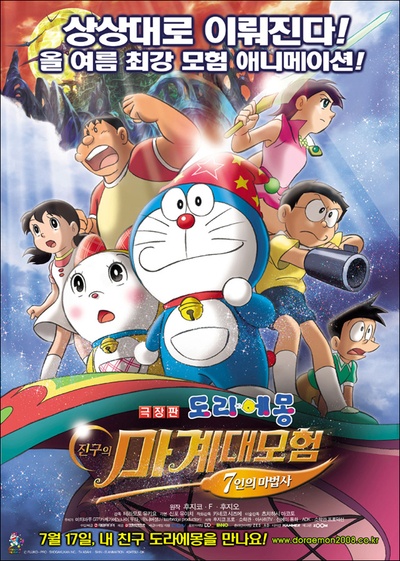 哆啦A梦：大雄的新魔界大冒险之7个魔法师的海报-正式海报 韩国