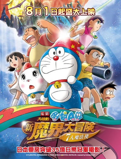 哆啦A梦：大雄的新魔界大冒险之7个魔法师的海报-正式海报 台湾