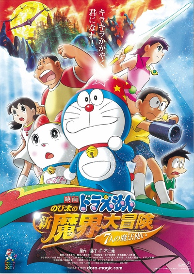 哆啦A梦：大雄的新魔界大冒险之7个魔法师的海报-正式海报 日本
