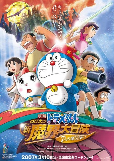 哆啦A梦：大雄的新魔界大冒险之7个魔法师的海报-预告海报 日本