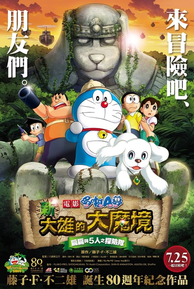 哆啦A梦：新·大雄的大魔境的海报-正式海报 台湾