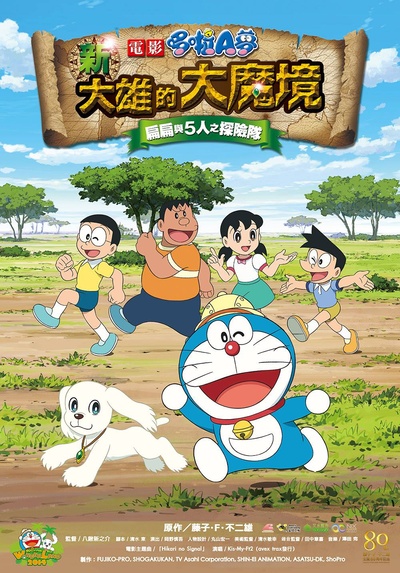 哆啦A梦：新·大雄的大魔境的海报-预告海报 台湾