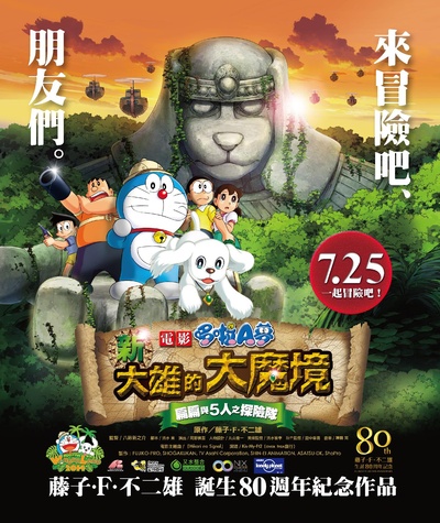 哆啦A梦：新·大雄的大魔境的海报-预告海报 台湾