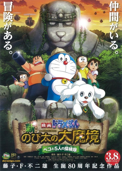 哆啦A梦：新·大雄的大魔境的海报-正式海报