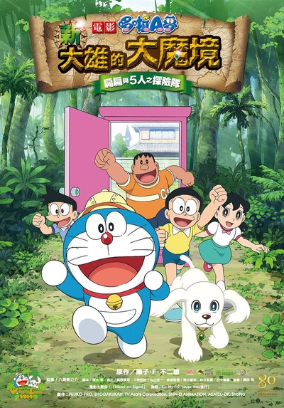 哆啦A梦：新·大雄的大魔境的海报-预告海报 台湾