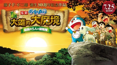 哆啦A梦：新·大雄的大魔境的海报-预告海报 台湾