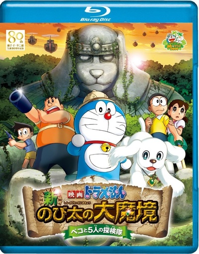 哆啦A梦：新·大雄的大魔境的海报-其他海报 日本