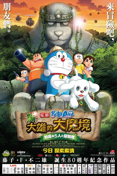 哆啦A梦：新·大雄的大魔境的海报-其他海报 香港