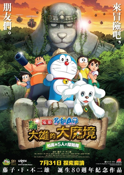 哆啦A梦：新·大雄的大魔境的海报-正式海报 香港