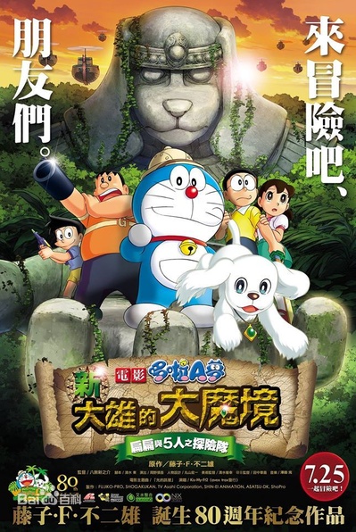 哆啦A梦：新·大雄的大魔境的海报-正式海报 台湾