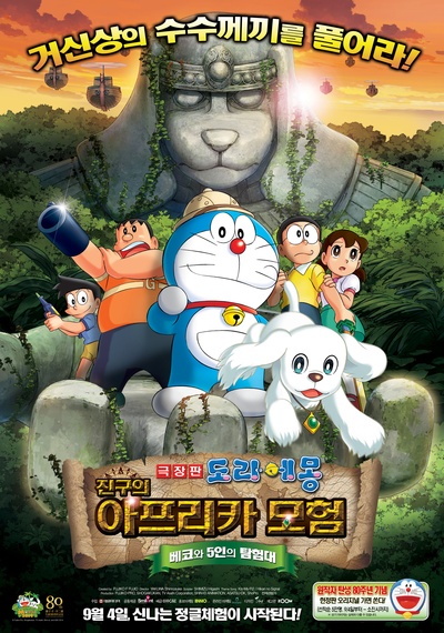 哆啦A梦：新·大雄的大魔境的海报-正式海报 韩国