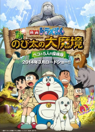 哆啦A梦：新·大雄的大魔境的海报-正式海报