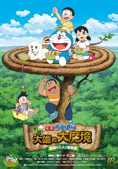 哆啦A梦：新·大雄的大魔境的海报-预告海报 台湾