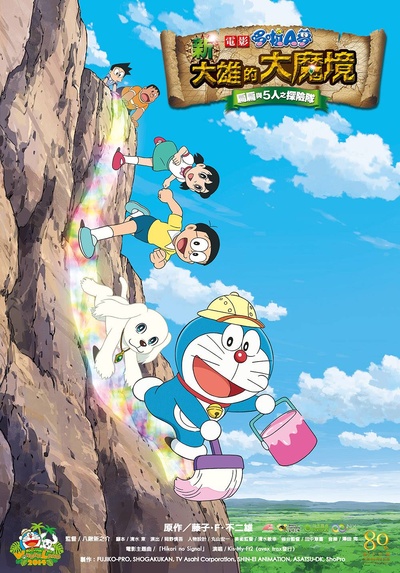 哆啦A梦：新·大雄的大魔境的海报-预告海报 台湾