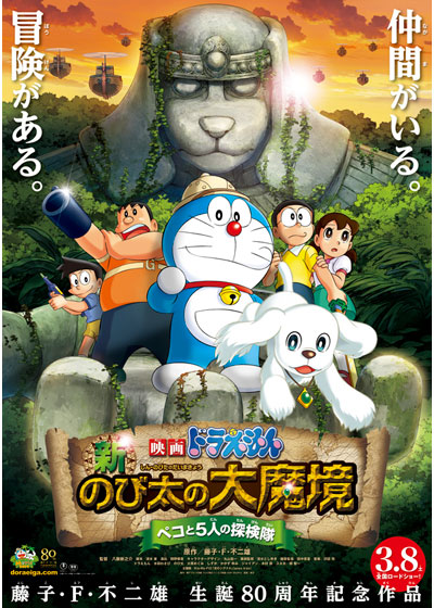哆啦A梦：新·大雄的大魔境的海报-正式海报 日本