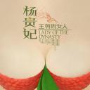 王朝的女人·杨贵妃
