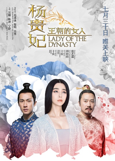 王朝的女人·杨贵妃的海报-正式海报 中国大陆