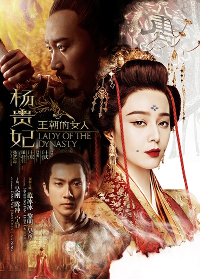 王朝的女人·杨贵妃的海报-预告海报 中国大陆