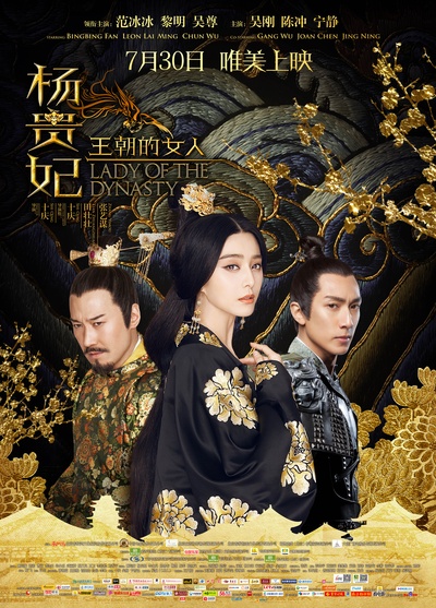 王朝的女人·杨贵妃的海报-正式海报 中国大陆